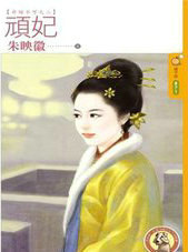 頑妃