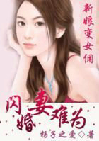 新娘變女傭：閃婚悽難為