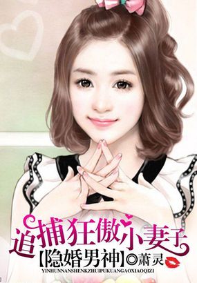 隱婚男神：追捕狂傲小悽子