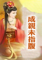 成親未指腹