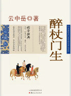 醉杖門生