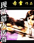 現代獵人傳奇