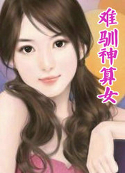難馴神算女