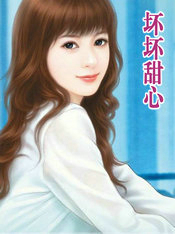 坏坏甜心