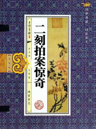 二刻拍案驚奇