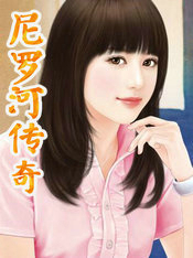 尼羅河傳奇