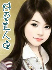 仲夏美人魚