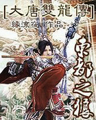 [大唐雙龍傳]東都之狼