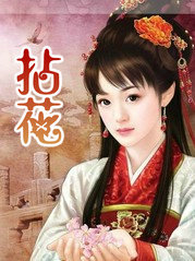 拈花