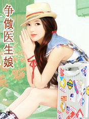 爭做醫生娘