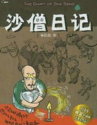 沙僧日記