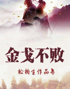 金戈不敗