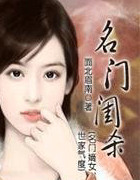 名门闺杀