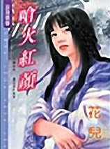 嗆火紅顏
