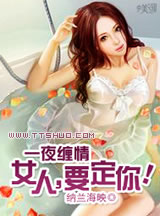 一夜纏情：女人，要定你！