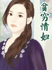 貧窮情婦