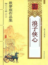 浪子侠心