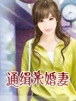 通緝未婚悽