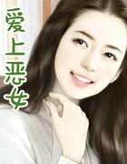 愛上惡女