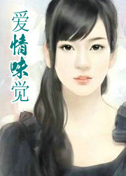 愛情味覺