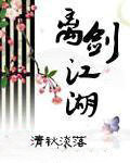 离剑江湖