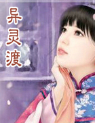 異靈渡
