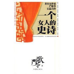一個女人的史詩