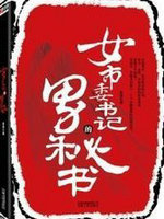 女市委書記的男秘書