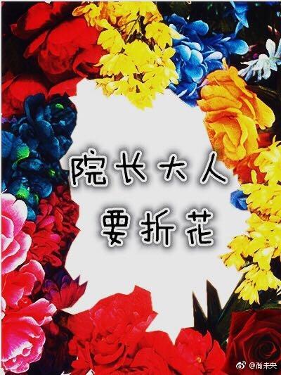 院長大人要折花