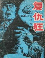 复仇狂