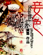 妾色