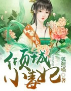 傾城小毒妃