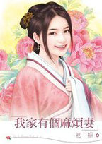 我家有個麻煩悽