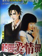 校園愛情錄