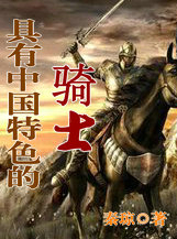 具有中國特色的騎士