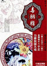 毒胭脂