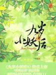 九歲小妖后2