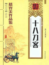 十八刀客