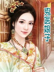 鬼醫娘子