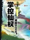 掌控仙權
