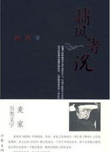 捕風者説