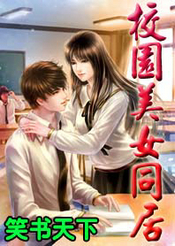 校園美女同居