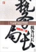 稅務局長