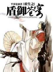 重生之盾御蒼穹
