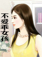 不愛乖女孩