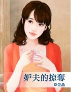 妒夫的掠奪