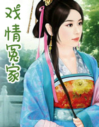 戲情冤家