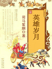 英雄歲月