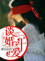 談婚鬥愛
