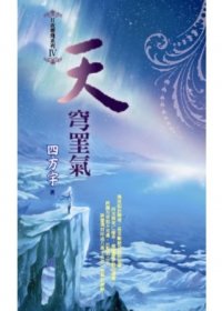 天穹罣氣